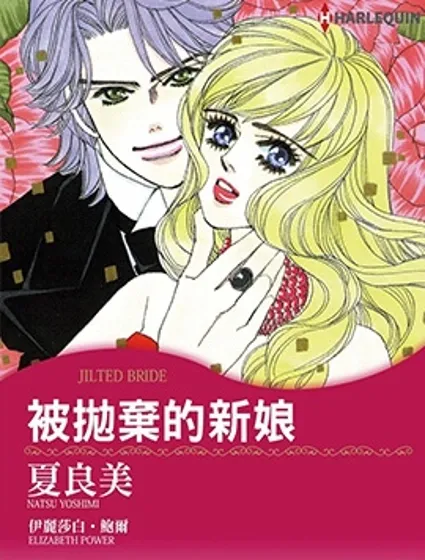 被拋棄的新娘封面