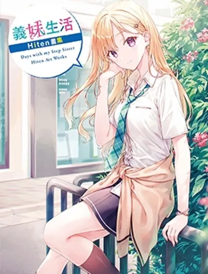 義妹生活Hiten畫集封面
