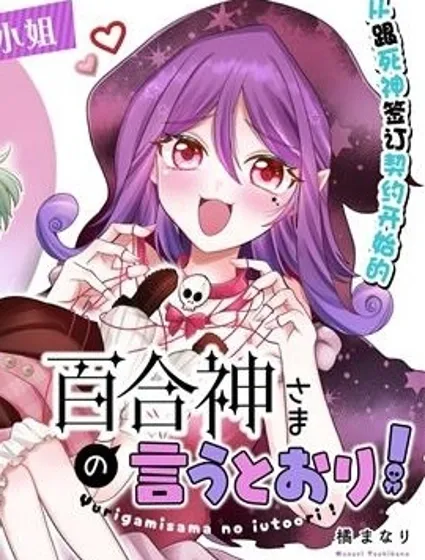 謹遵百合神大人之諭封面