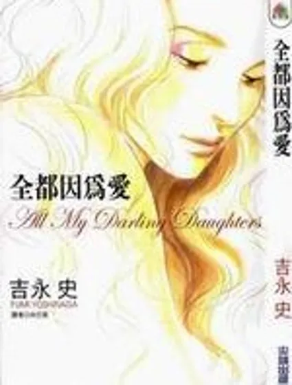 全都因為愛封面