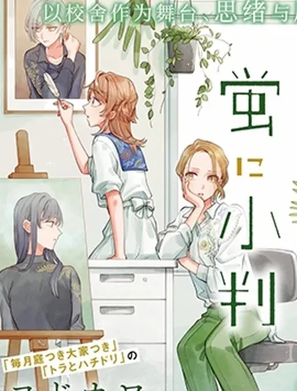 予貓以白鳥，予螢以金幣封面