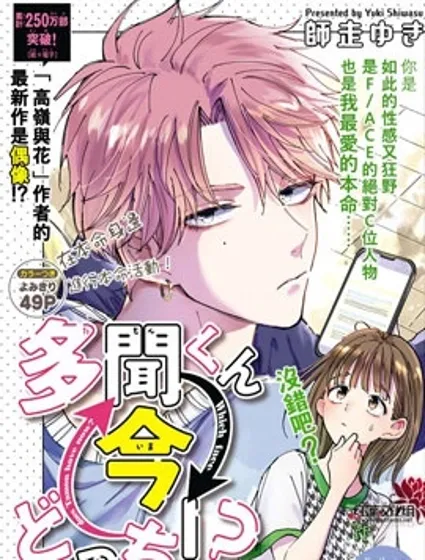 現在多聞君是哪一面！？封面