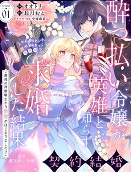 醉酒千金不知英雄身份向其求婚的後果 ~開始被最強的神獸騎士溺愛了！？~封面