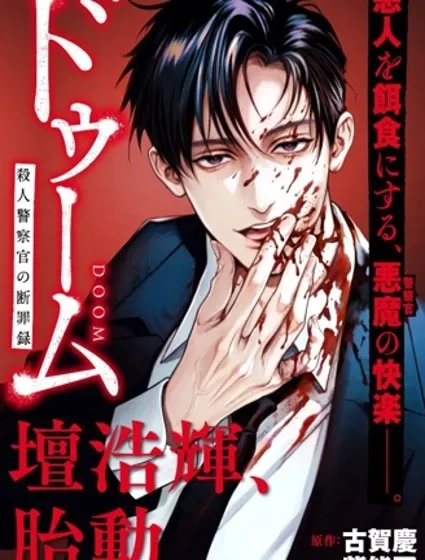 死亡裁決~殺人警察斷罪錄封面