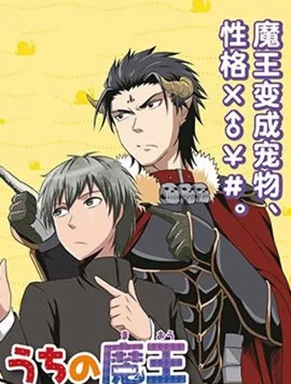 我家的魔王不會咬人的封面