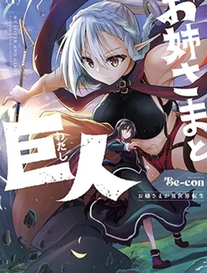 姐姐大人和巨人(我)～大小姐转生进入异世界～封面