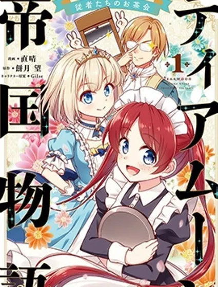 堤亞穆帝國物語～從者們的茶會～封面