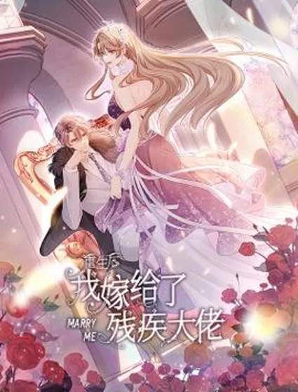 重生后我嫁给了残疾大佬封面