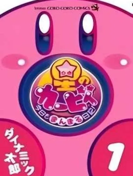 星之卡比 今天也圓滾滾日記封面