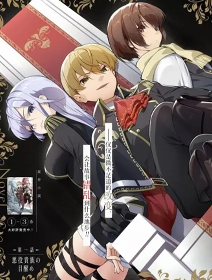 驕矜狂妄反派貴族的惡行惡狀封面