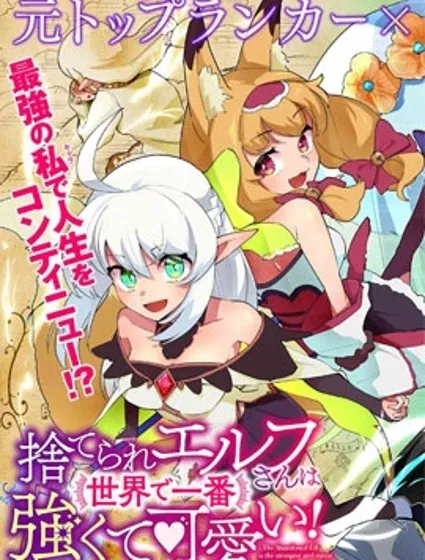 被遗弃的精灵是世界上最强最可爱的!封面