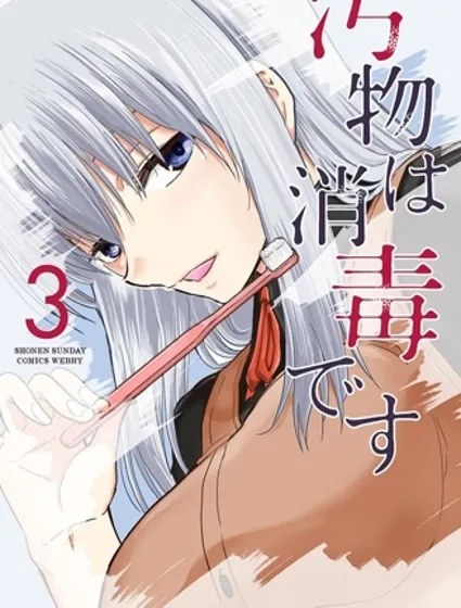 給髒東西消毒 這件事很有趣封面