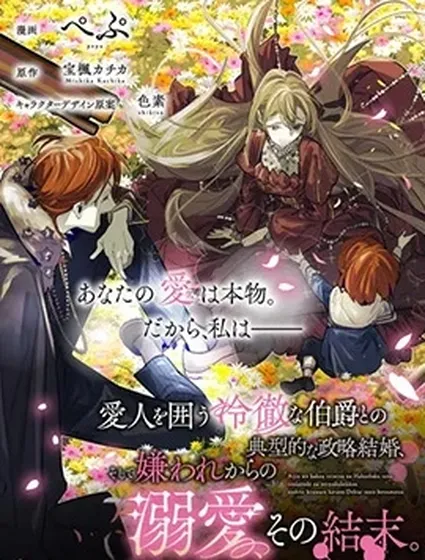 與被情人圍繞的冷酷伯爵間的典型政略結婚，然後從厭惡開始的溺愛，其結尾。封面