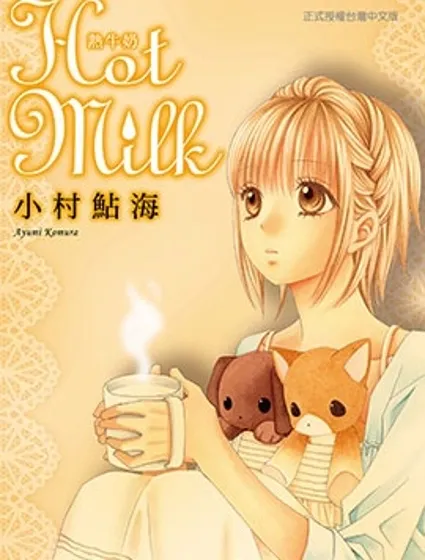 Hot Milk熱牛奶封面