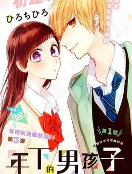 年下的男孩子封面