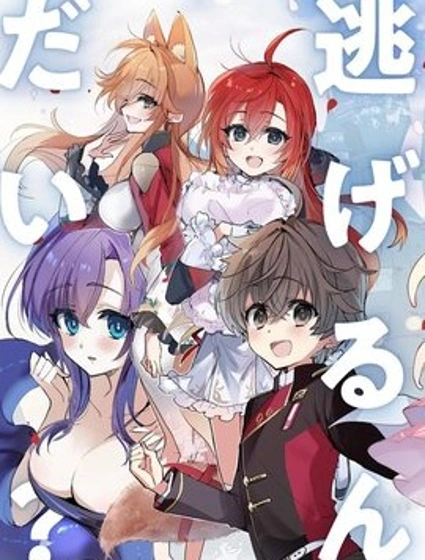 為什麼要逃跑？我的召喚獸很可愛哦封面