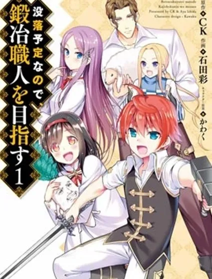 为了扭转没落命运，迈向锻冶工匠之路封面