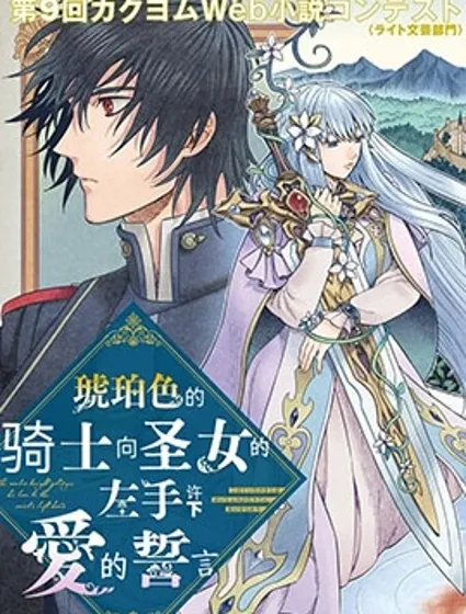 琥珀色的騎士向聖女的左手許下愛的誓言封面