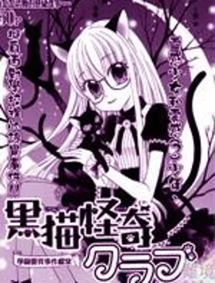 黑貓怪奇俱樂部封面