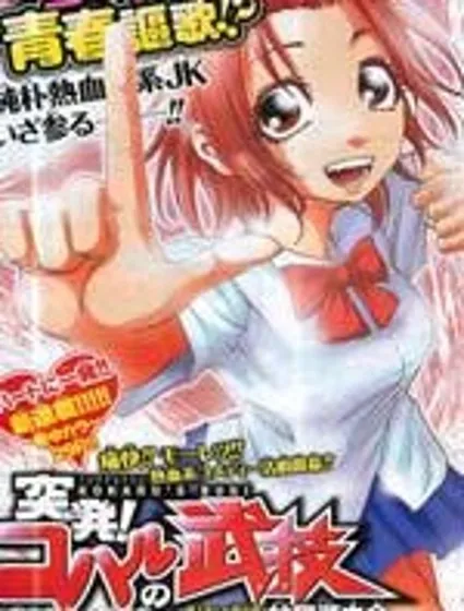 突發！小春的武技封面