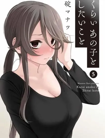 想與陰暗的她一起做的事封面