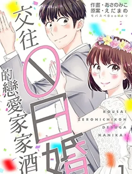 交往0日婚的戀愛家家酒？封面