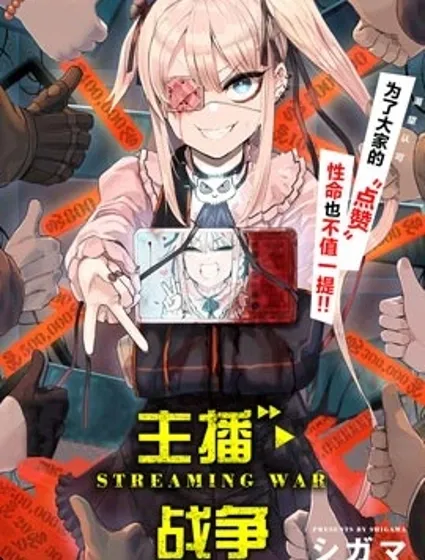 主播·戰爭封面