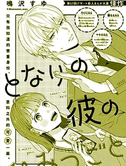 鄰座同學的秘密封面