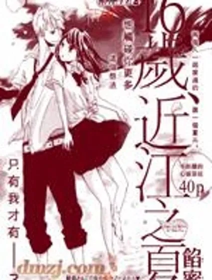 16歲，近江之夏封面