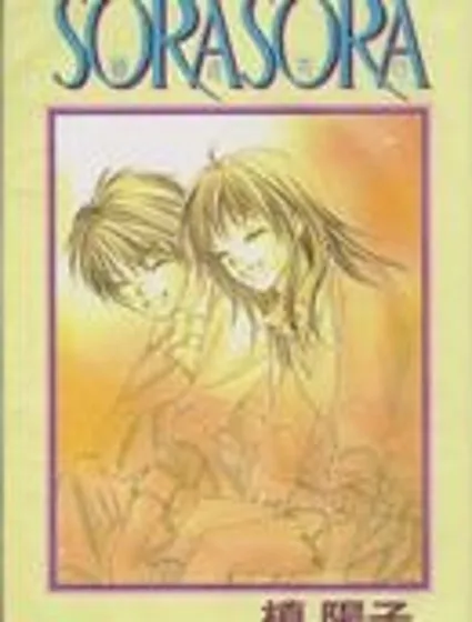 緣途共行~SORASORA封面