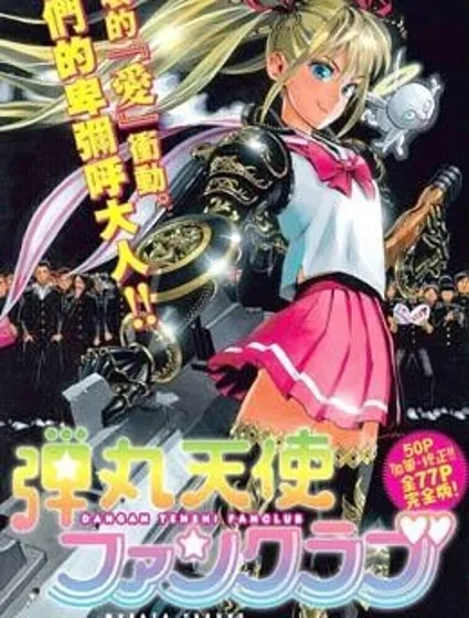 彈丸天使後援會封面