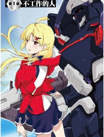 高机动无职Neetenberg封面