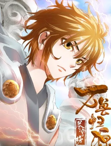 苍穹榜之万兽归源封面