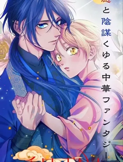 香國的下克上〜受盡虐待的調香師將與遭到冷遇的皇子攜手奪取天下〜封面