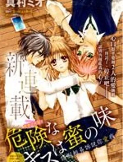 危險的蜜味之吻封面