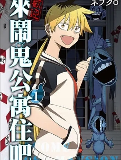 欢迎来闹鬼公寓住吧封面