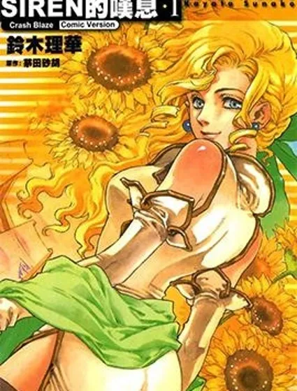 SIREN的嘆息封面