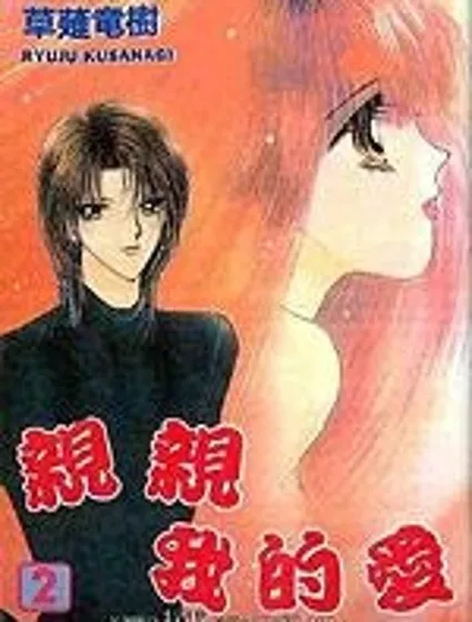 親親我的愛封面