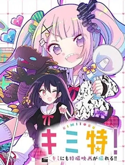 你也特! ～你也能拍特攝電影!!封面