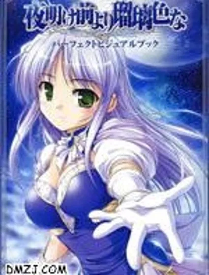 夜明前的琉璃色封面