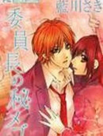 委員長的秘密封面