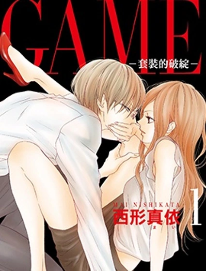 GAME ~套裝的破綻~封面