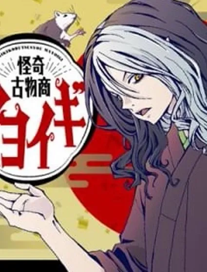 怪奇古董商馬醉木封面