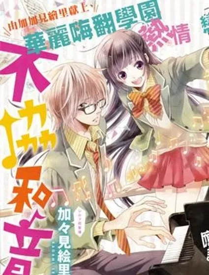 那色彩斑斕的不和諧音封面