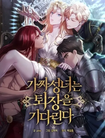 假聖女等待著退場封面