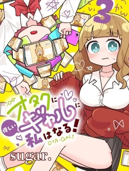 我要成為對宅溫柔的辣妹封面