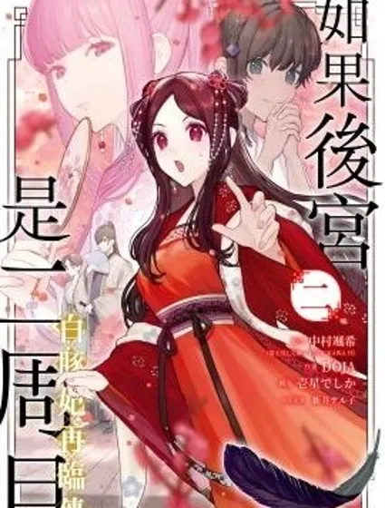 如果後宮是二周目 白豚妃再臨傳封面