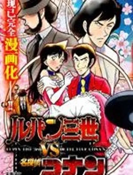 魯邦三世VS名偵探柯南封面