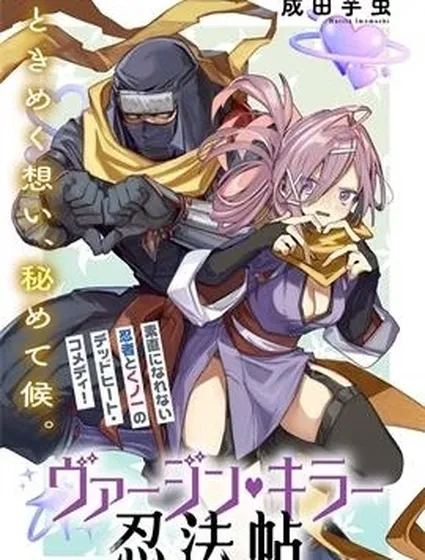 童貞殺手忍法貼封面