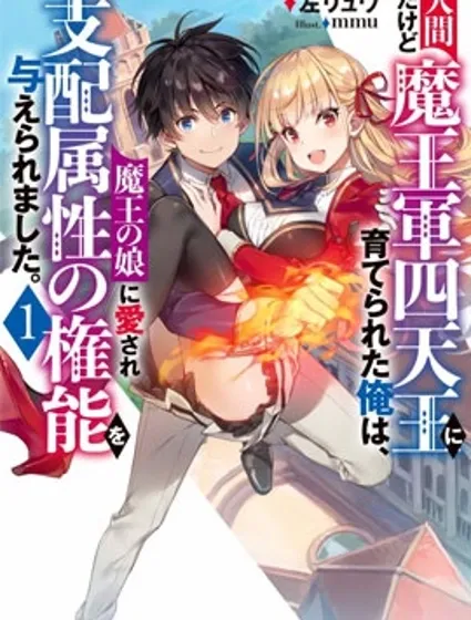 虽是人类却被魔王女儿所爱封面